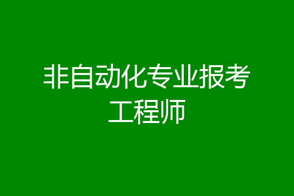 非自动化专业报考工程师