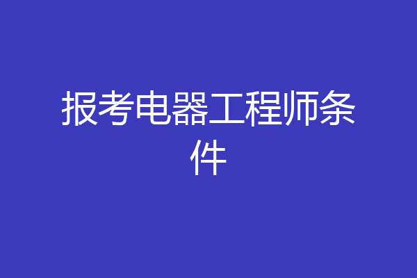 报考电器工程师条件