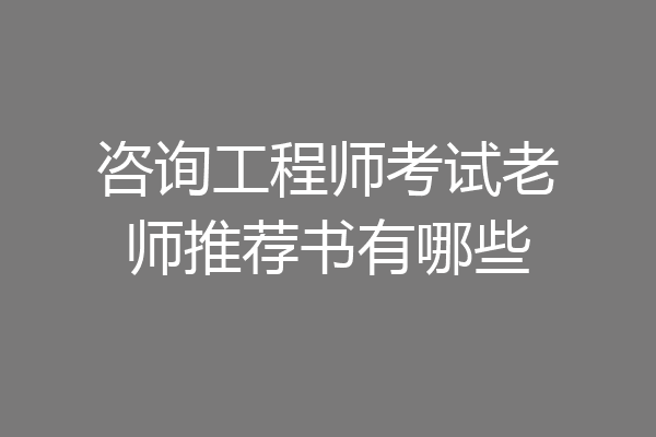 咨询工程师考试老师推荐书有哪些