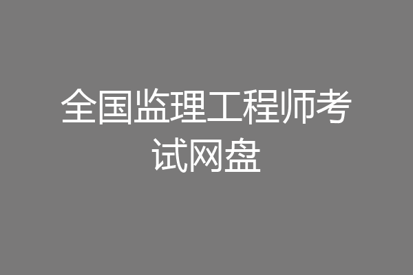 全国监理工程师考试网盘