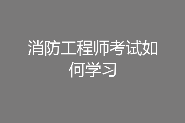 消防工程师考试如何学习