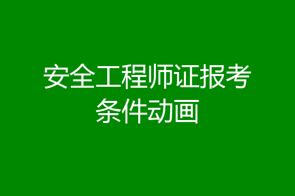 安全工程师证报考条件动画