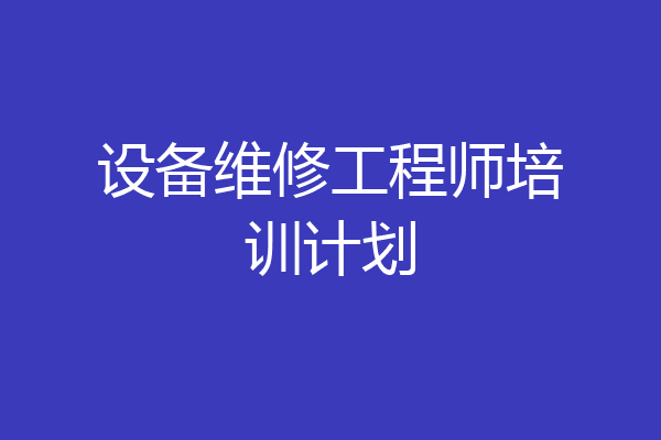 设备维修工程师培训计划