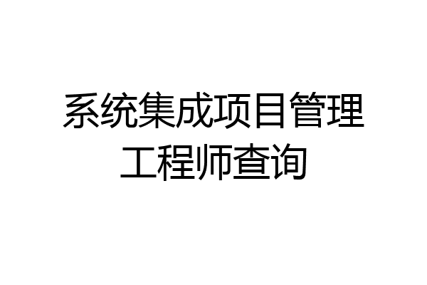 系统集成项目管理工程师查询