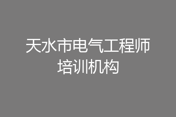 天水市电气工程师培训机构