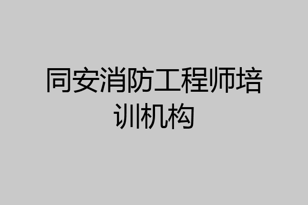 同安消防工程师培训机构