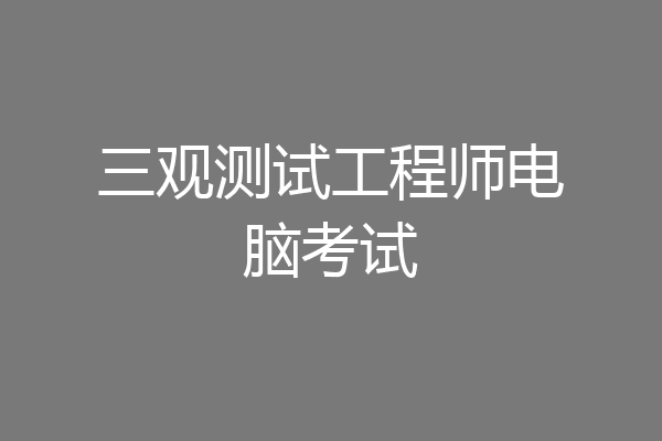 三观测试工程师电脑考试