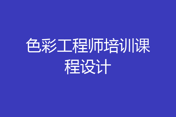 色彩工程师培训课程设计