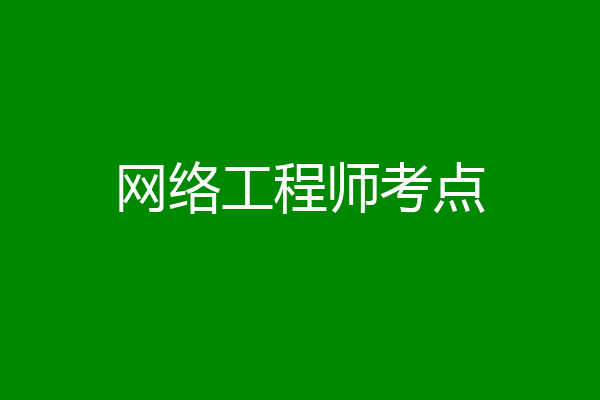 网络工程师考点