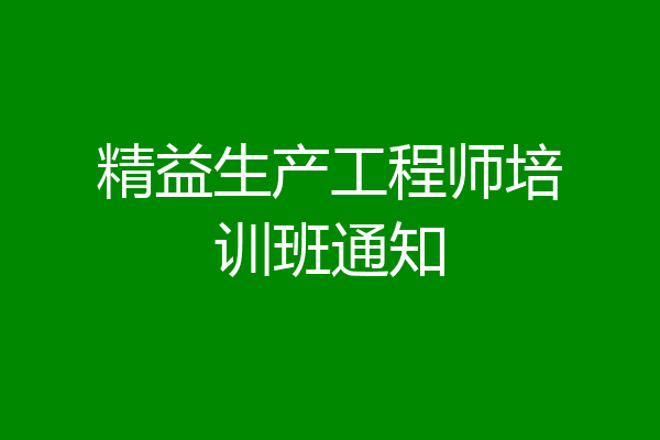 精益生产工程师培训班通知
