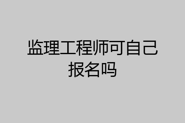 监理工程师可自己报名吗