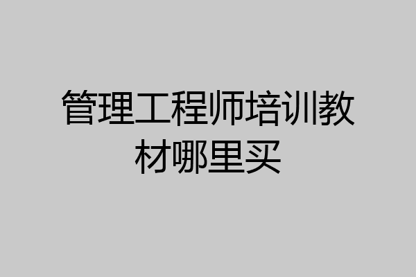 管理工程师培训教材哪里买