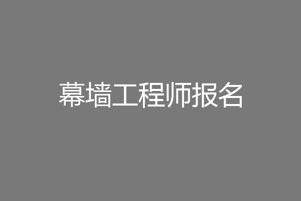 幕墙工程师报名
