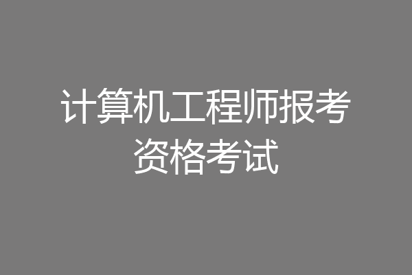 计算机工程师报考资格考试