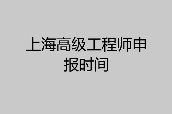 上海高级工程师申报时间