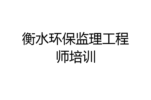 衡水环保监理工程师培训