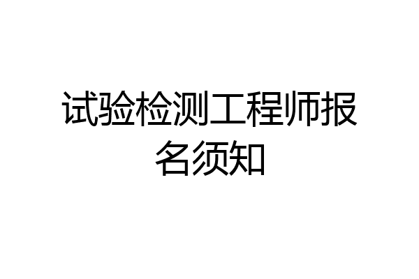 试验检测工程师报名须知