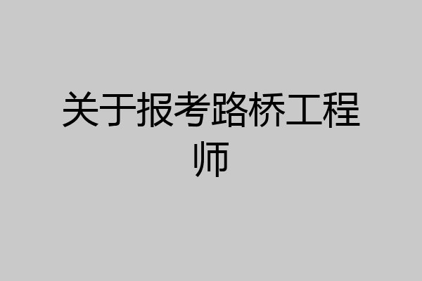 关于报考路桥工程师