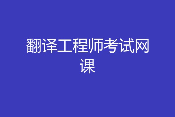 翻译工程师考试网课