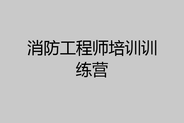 消防工程师培训训练营
