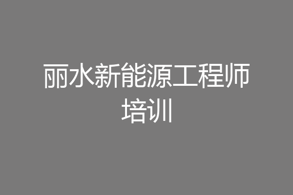 丽水新能源工程师培训