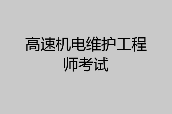 高速机电维护工程师考试