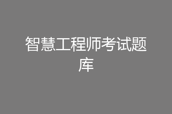 智慧工程师考试题库