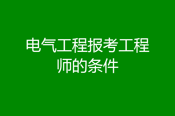 电气工程报考工程师的条件