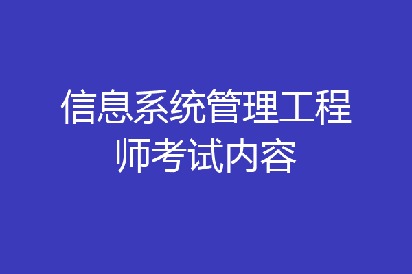 信息系统管理工程师考试内容