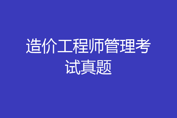 造价工程师管理考试真题