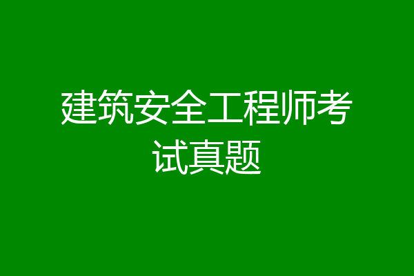 建筑安全工程师考试真题