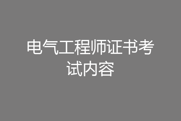 电气工程师证书考试内容