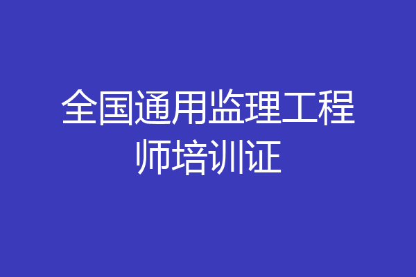 全国通用监理工程师培训证