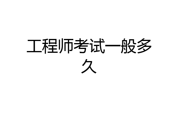 工程师考试一般多久