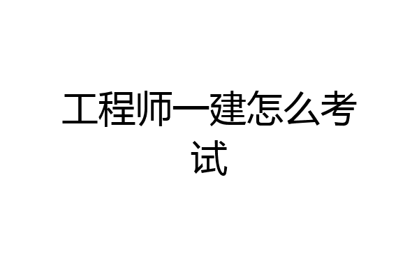 工程师一建怎么考试