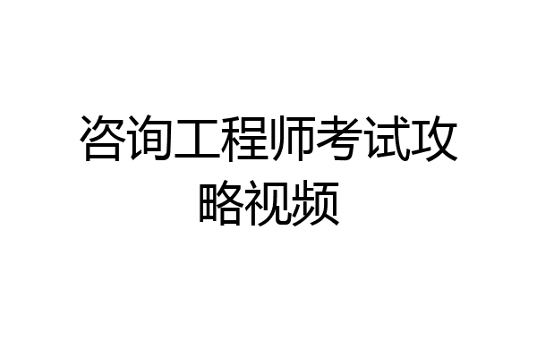 咨询工程师考试攻略视频