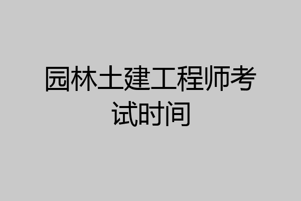 园林土建工程师考试时间
