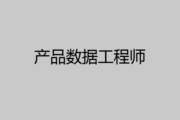 产品数据工程师