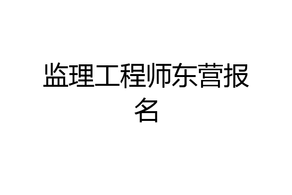 监理工程师东营报名