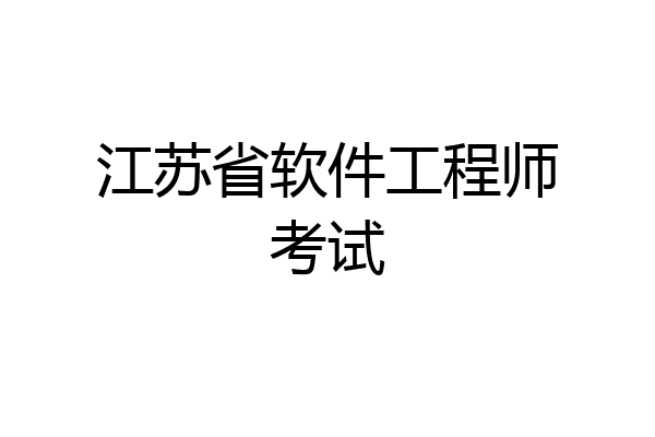 江苏省软件工程师考试