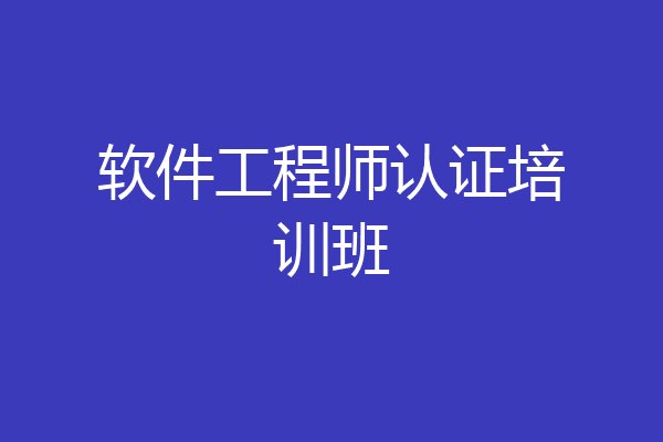 软件工程师认证培训班