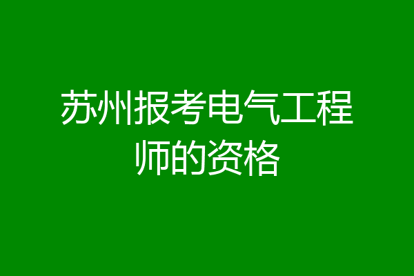 苏州报考电气工程师的资格