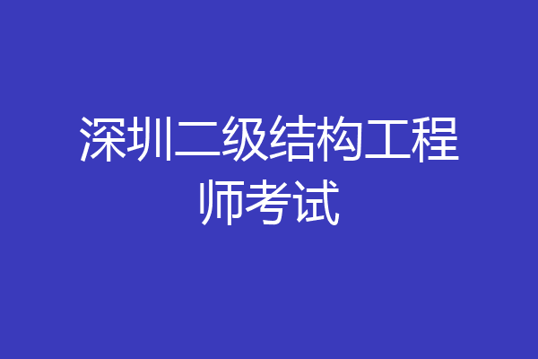 深圳二级结构工程师考试