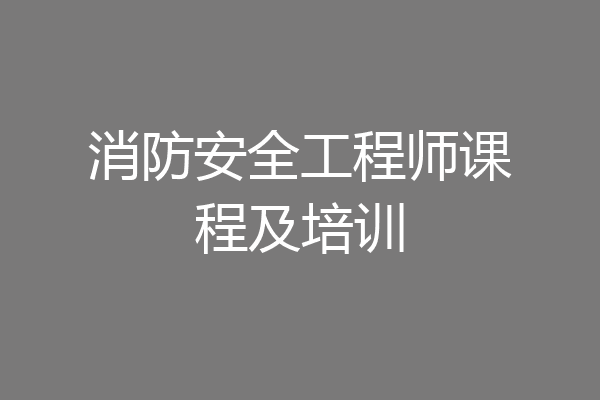 消防安全工程师课程及培训