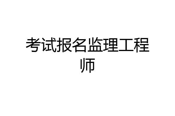 考试报名监理工程师