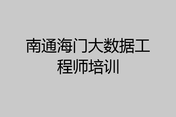 南通海门大数据工程师培训
