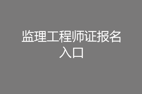 监理工程师证报名入口