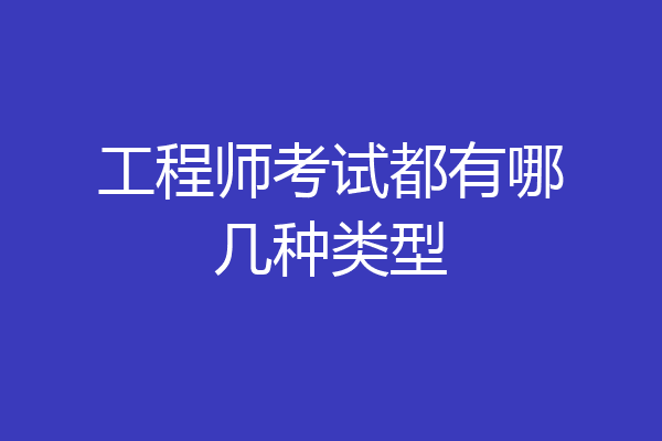 工程师考试都有哪几种类型