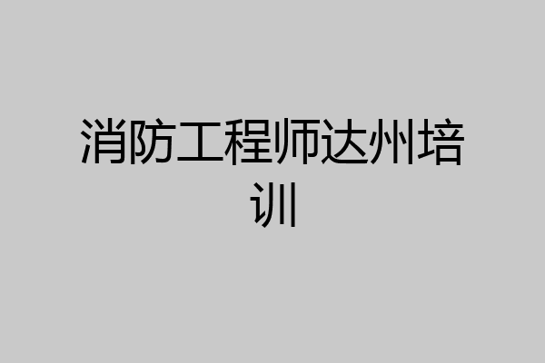 消防工程师达州培训