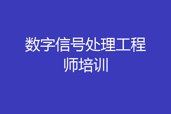 数字信号处理工程师培训